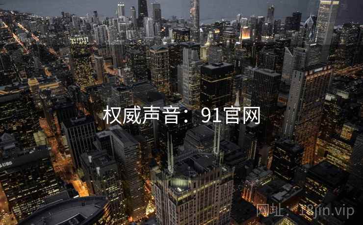 权威声音：91官网