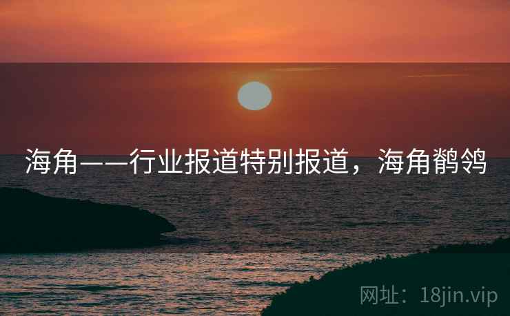 海角——行业报道特别报道，海角鹡鸰