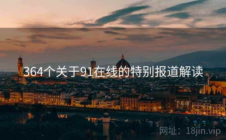 364个关于91在线的特别报道解读