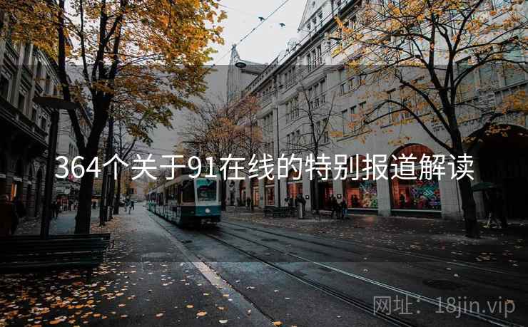 364个关于91在线的特别报道解读
