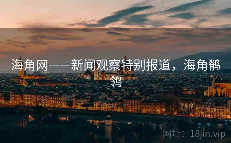 海角网——新闻观察特别报道，海角鹡鸰