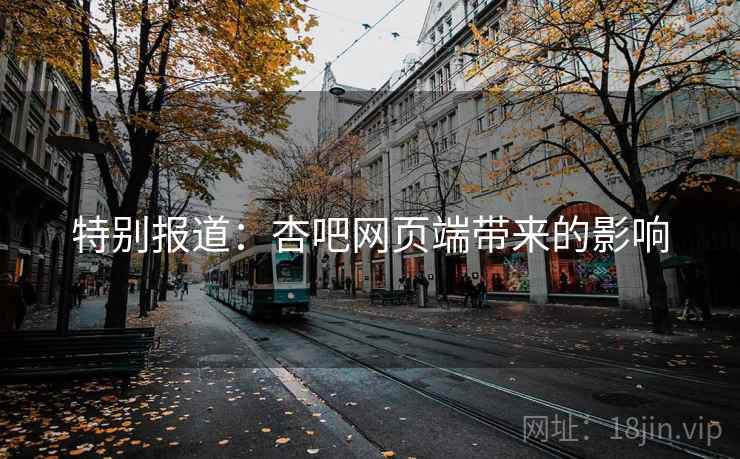 特别报道：杏吧网页端带来的影响