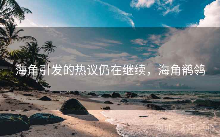 海角引发的热议仍在继续，海角鹡鸰